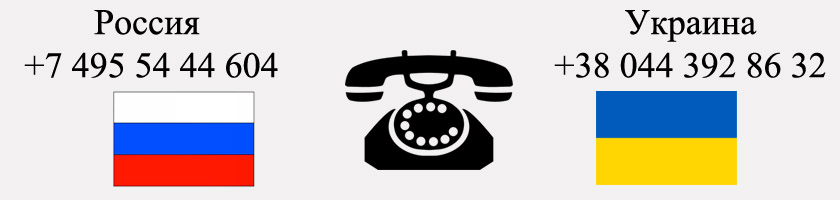 Контакты нашего холдинга в России и в Украине изменить